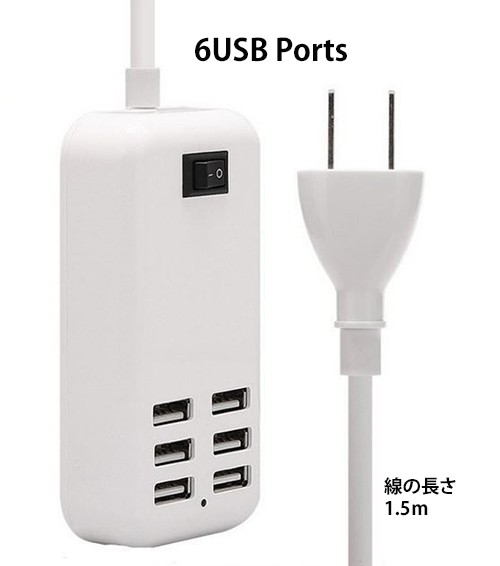 USB充電器 6ポート ACアダプター 6台同時充電 1.5m USB充電器 USB急速