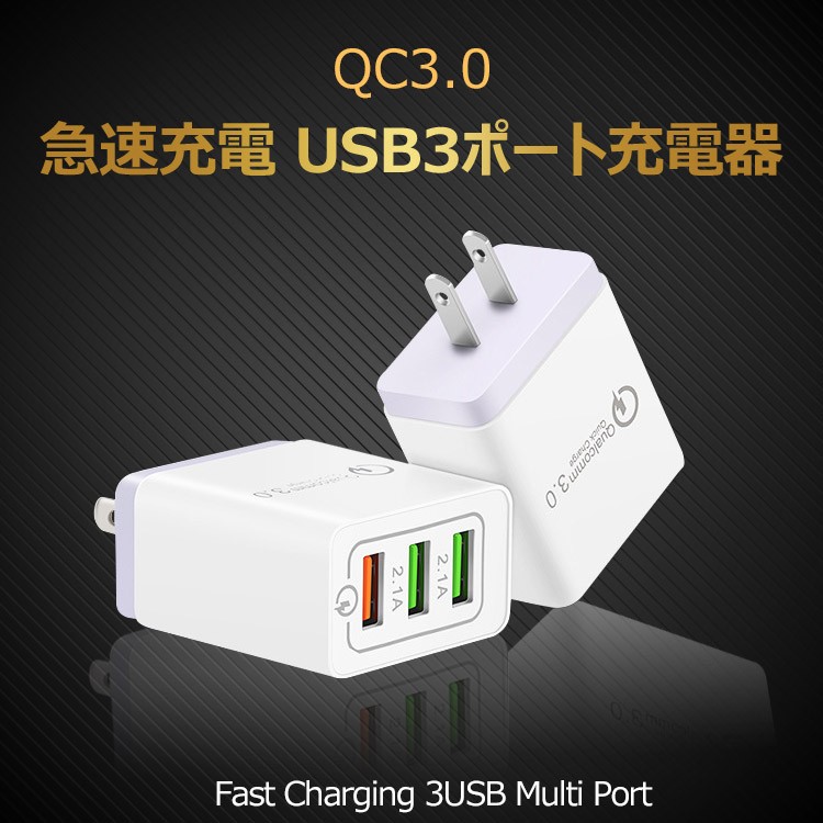 急速充電アダプター 高速充電アダプター 急速充電器 タイプc iphone QC3.0 充電器 アダプター USB 3ポート iPhone充電器  ACアダプター スマホ iPad :UC-0073:skyヤフーショップ - 通販 - Yahoo!ショッピング