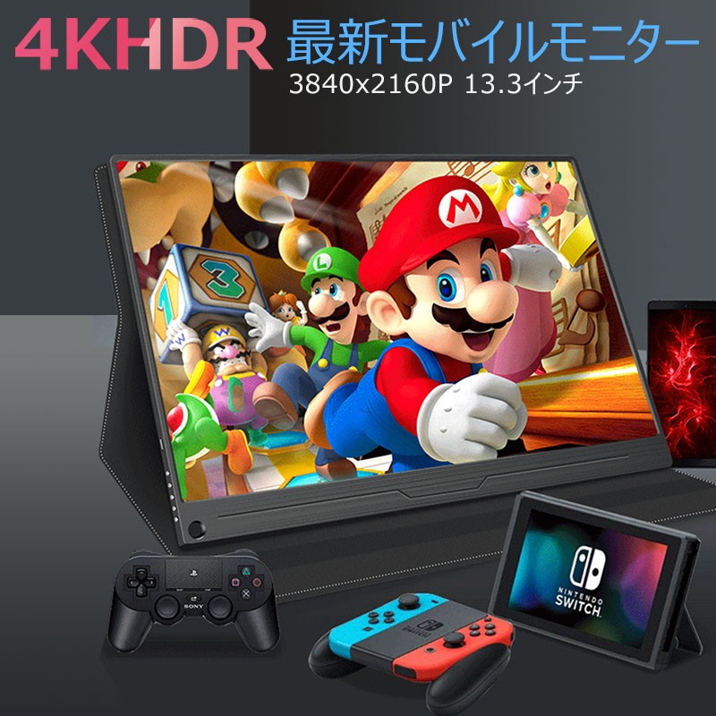 訳アリ処分 30%OFF HDRモバイルモニター 13.3インチ 4K HDRモバイル