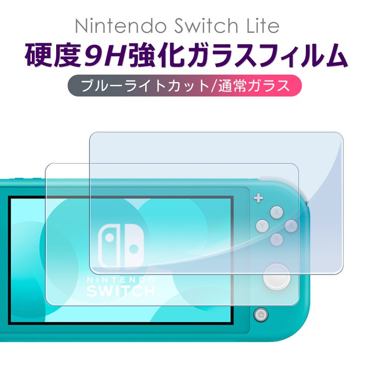 Nintendo Switch Lite ガラスフィルム 有機elモデル ブルーライト