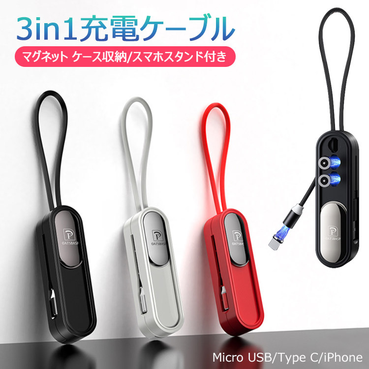 急速充電ケーブル type-c 3in1 usb 急速充電器 iPhone タイプc 充電ケーブル マグネットケース ライトニングケーブル  マイクロUSBケーブル タブレット