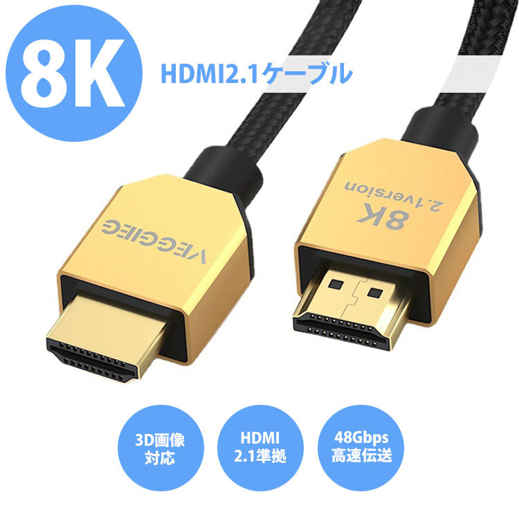 HDMIケーブル 5M 8K 48Gbps 金メッキ プラグアンドプレイ 3Dステレオ