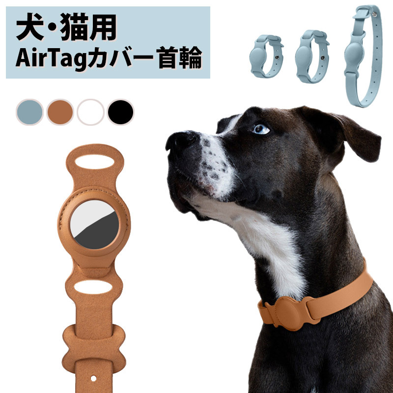 Airtag 保護ケース 犬 ハーネス 首輪 抜けにくい