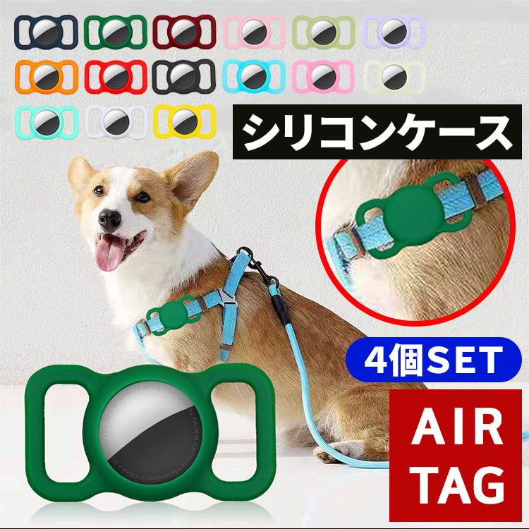 airtag ケース カバー 4個セット エアタグケース シリコ ン ホルダー airtag 首輪 犬 猫 ペット ストラップ掛け 防水 衝 撃吸収  保護 首輪 バックル 夜光 : uc-0621 : skyヤフーショップ - 通販 - Yahoo!ショッピング