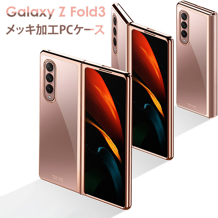 Galaxy Z Fold3 5G メッキ加工 PCケース クリアケース ハードケース ギャラクシー カバー PC素材 ギャラクシー Z Fold  フォルド おしゃれ 高級感 透明カバー