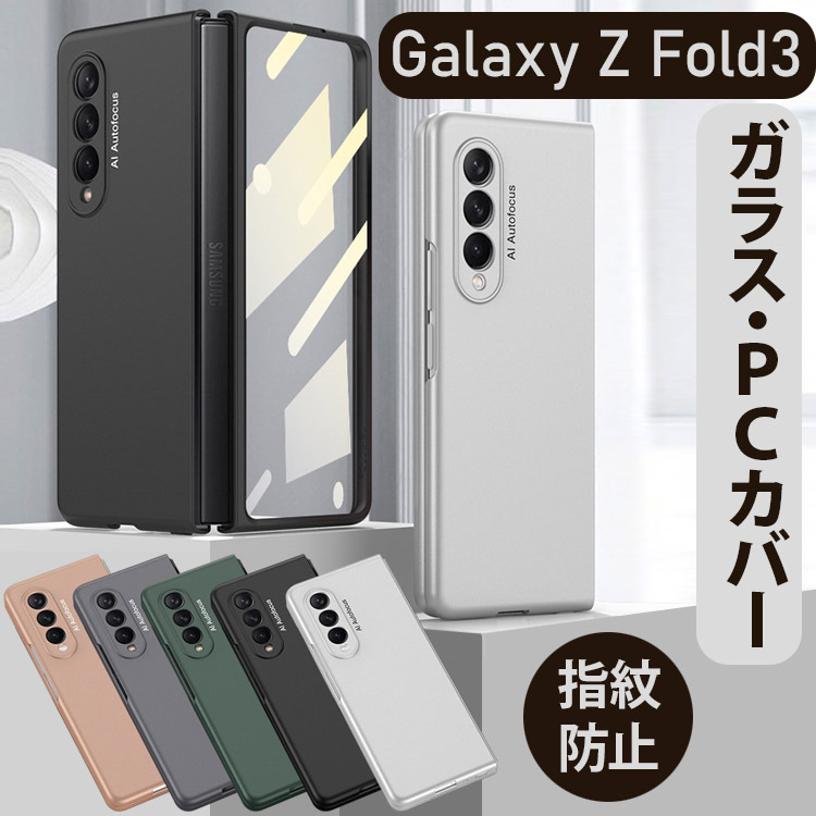 Galaxy Z Fold3 5G ケース ガラスカバー 強化ガラス 両面ガラス PC素材