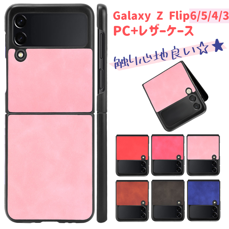 Galaxy Z Flip6 Flip5 Flip4 Flip3 5G レザーケース PC素材 ハードケース Galaxyカバー レザーカバー  ギャラクシー ハードカバー おしゃれ