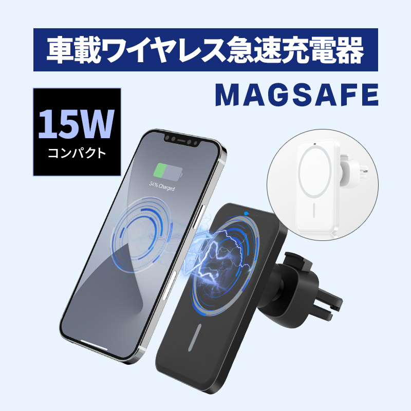 車載ホルダー magsafe ワイヤレス充電 iPhone マグセーフ 充電器 車載