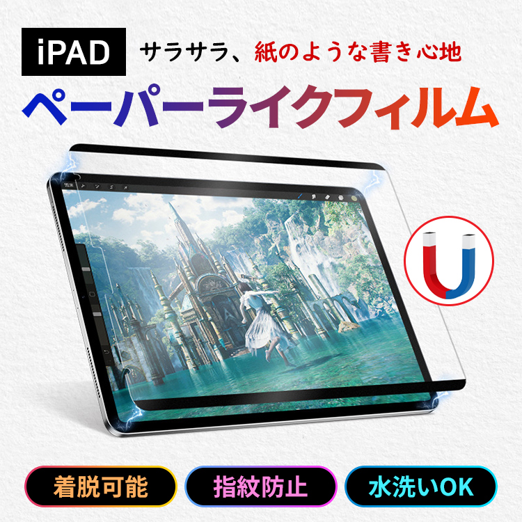 着脱式 ペーパーライクフィルム iPad 保護フィルム iPad Air5 mini6 Air4 第 10 9 8765 世代 iPad Pro 12.9 11インチ 非光沢指紋反射防止