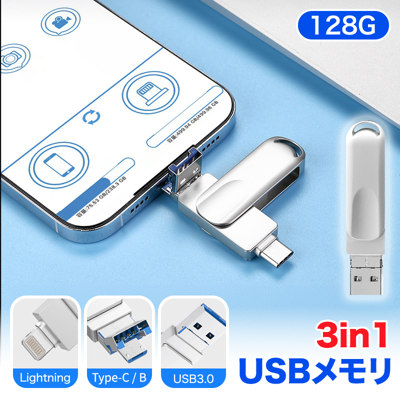 USBメモリ 128GB 4in1 大容量 USB3.1 高速フラッシュ バックアップ 
