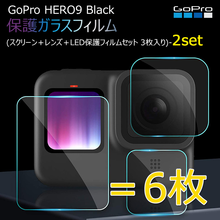 GoPro Hero 9 強化ガラスフィルム 3枚set 液晶保護 高透過率 耐衝撃
