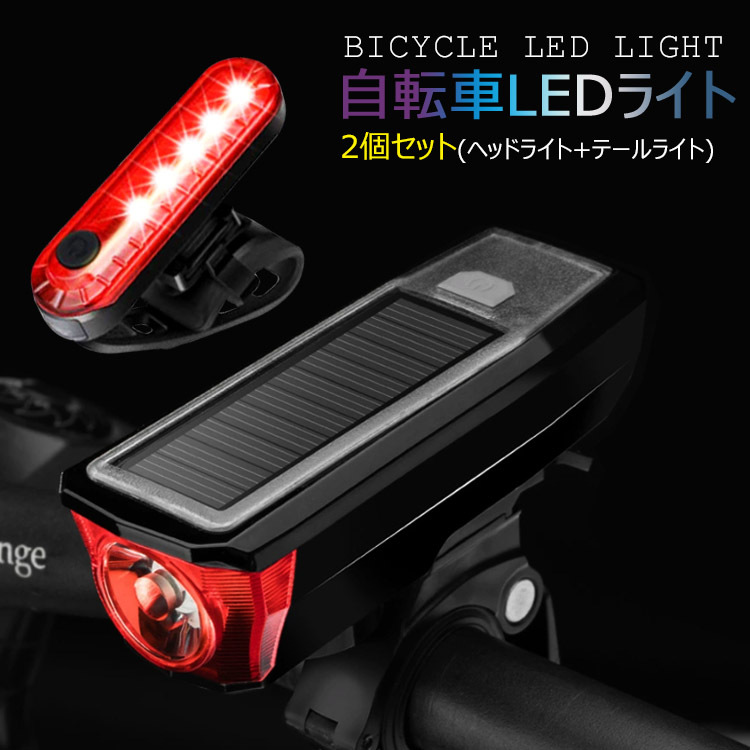 自転車 LEDライト LEDヘッドライト ソーラー 充電 USB充電式 IPX4 防水 自転車ライト 小型 軽量 4点灯モード 自転車用ベル付き テール ライト セット :uc-1151:skyヤフーショップ 通販 