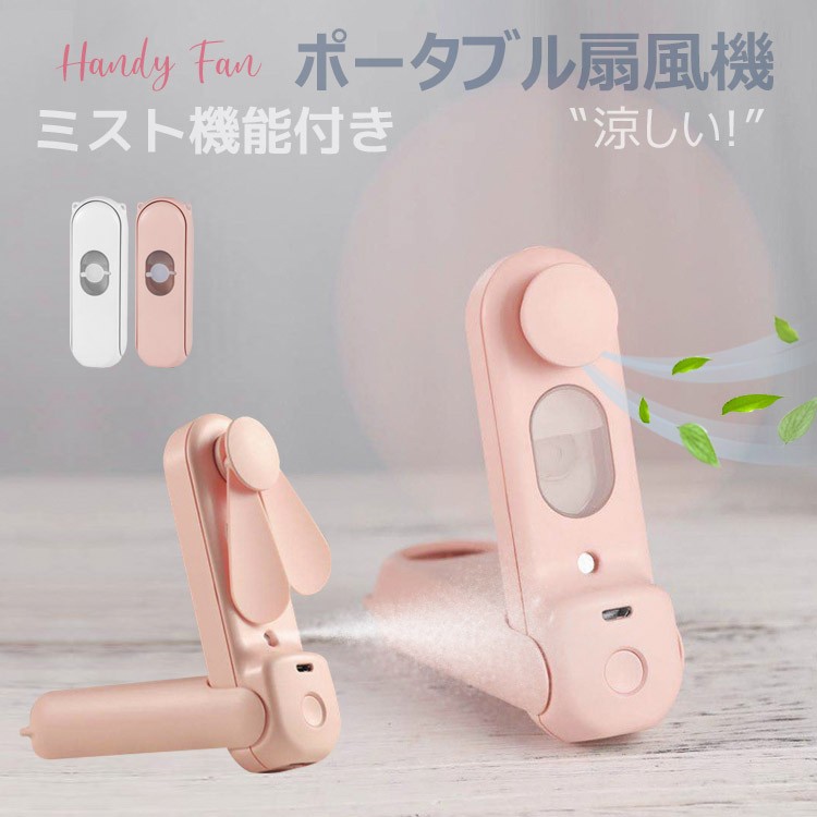 扇風機 ハンディファン 折り畳み 手持ち扇風機 コンパクト 卓上扇風機 USB扇風機 小型 軽量 クール ミスト スタンド機能 ミニ扇風機 USBファン 熱中症対策 2017超人気 扇風機 ハンディファン 折り畳み 手持ち扇風機 コンパクト 卓上扇風機 USB扇風機 小型 軽量 クール ミスト スタンド機能 ミニ扇風機 USBファン 熱中症対策 2017超人気