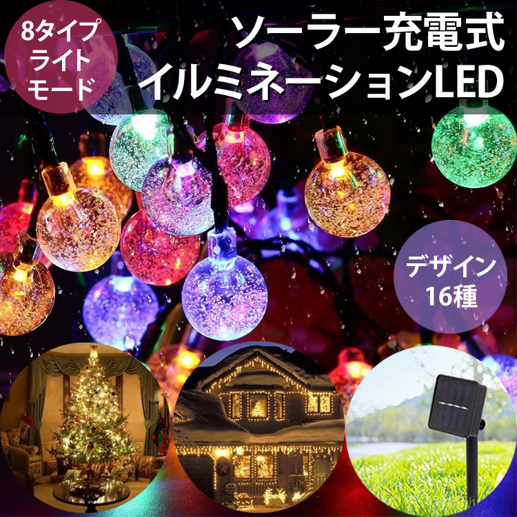 イルミネーション ライト 5m 20球 ライトアップモード8種類切り替え ソーラーパネル LED 太陽光 クリスマス 祭り 飾り イルミライト  ソーラーライト パーティー :x026:skyヤフーショップ - 通販 - Yahoo!ショッピング