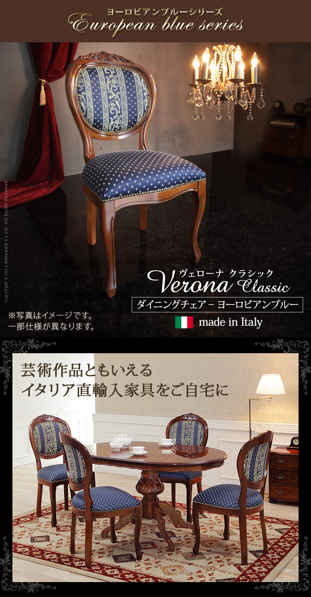 イタリア 家具 ヴェローナクラシック ダイニングチェア ヨーロピアン
