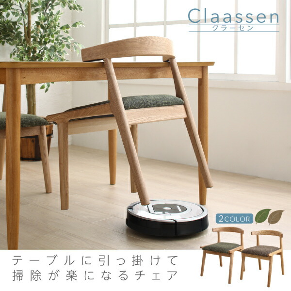 テーブルに引っ掛けて掃除が楽になるチェア 