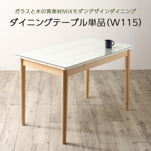 ダイニングテーブル ダイニング ガラスと木の異素材MIXモダンデザインダイニングシリーズ ダイニングテーブル単品 W115