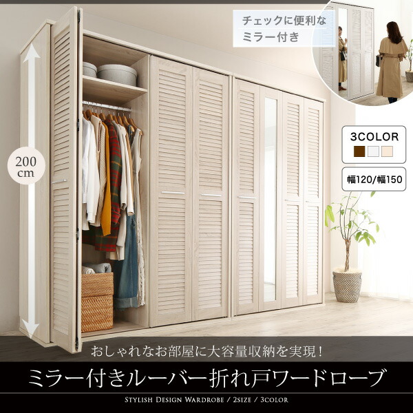 【値下げ・名盤】 ワードローブ クローゼット ミラー ミラー付き 全身鏡 折れ戸 ルーバー タンス 壁面収納 衣類収納 省スペース ハンガーラック 納戸 幅120cm 120cm 高さ200cm 【EIM9104407772】(33286円)