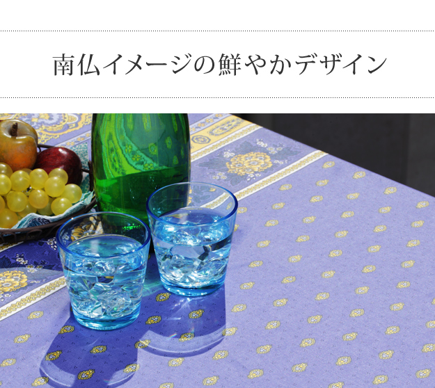 長方形テーブルクロス南仏プロバンスクロス「バスティードブルー」200✕150 テーブルクロス 長方形 フランス製はっ水加工テーブルクロス