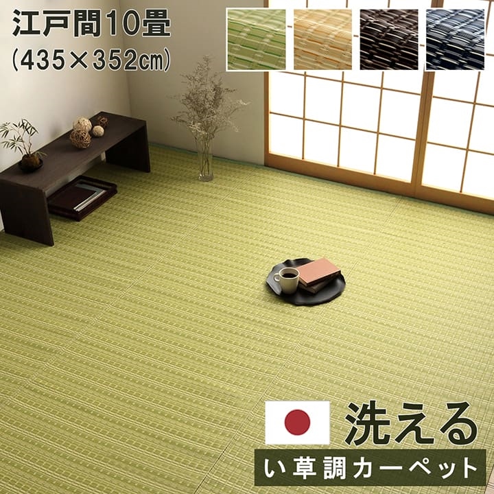 ラグ 夏用 カーペット 10畳 撥水 洗える 防ダニ おしゃれ 日本製 い草