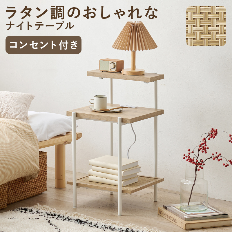 サイドテーブル ナイトテーブル コンセント付き ミニテーブル おしゃれ