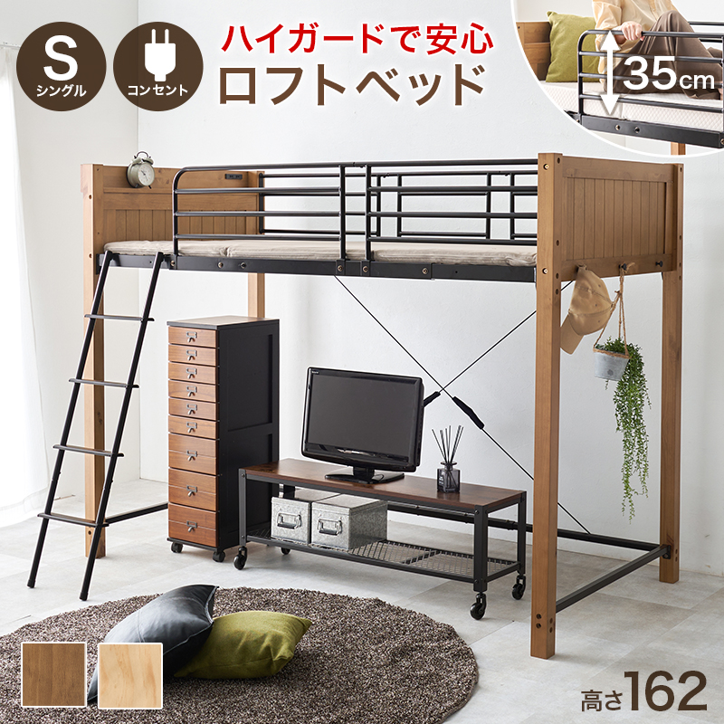 コンセント付きロフトベッド　シングルサイズ ロフトベッド シングル おしゃれ コンセント付き 安全 ミドルタイプ