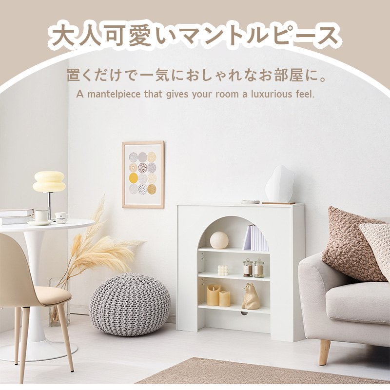 本日ok!【直接お渡し】ホワイト マントルピース 棚 収納 キャビネット キャビネット おしゃれ ホワイト 完成品 オープンラック 収納ラック