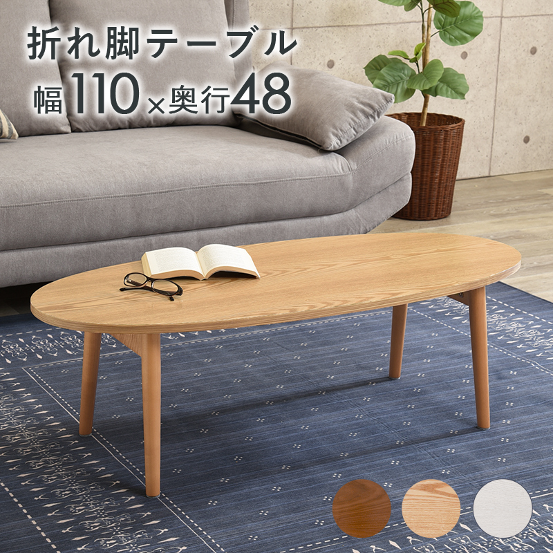 センターテーブル ローテーブル 折りたたみ 楕円形 丸 幅110cm