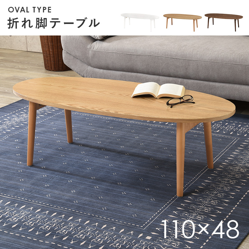 センターテーブル ローテーブル 折りたたみ 楕円形 丸 幅110cm