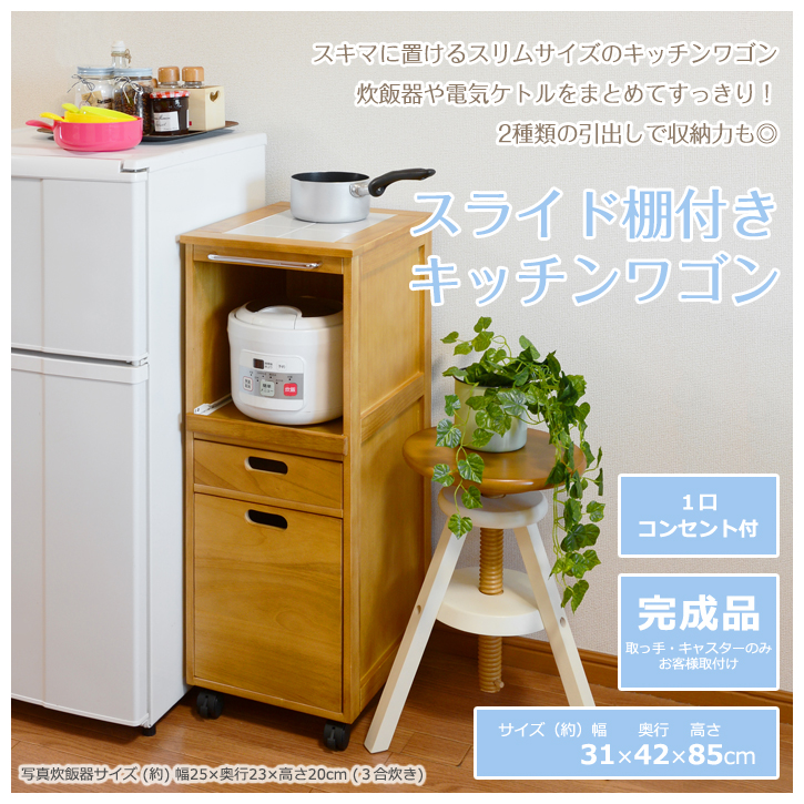 【全国一律送料無料】省スペース炊飯器ラック 【キャスター1口コンセント付 】 キッチンワゴン 炊飯器ラック スライド コンセント 一人暮らし