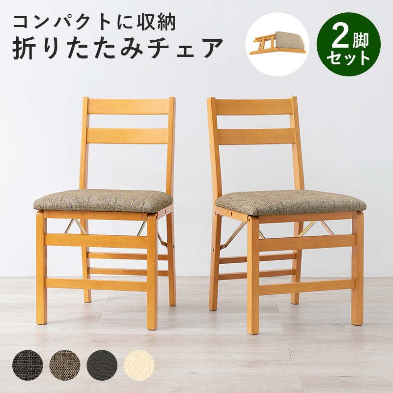 ダイニングチェア ダイニングチェア2脚セット 折りたたみ 北欧
