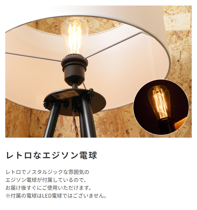 照明 スタンドライト スタイリッシュ 電球付き エジソン電球