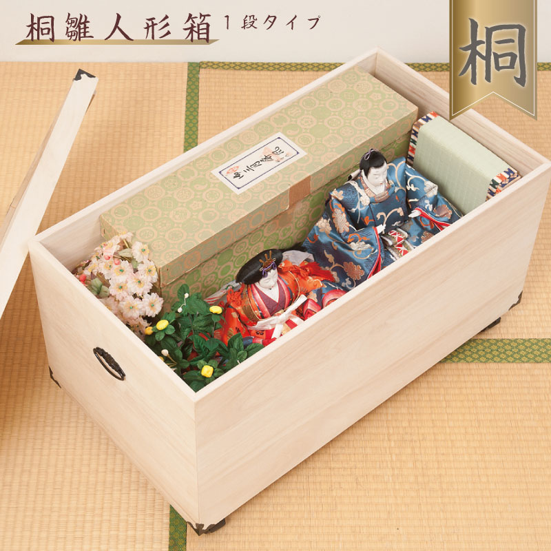 雛人形収納 ひな人形 収納BOX 収納ケース 総桐雛人形収納ケース 1段 高