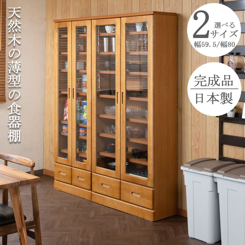食器棚 幅80 おしゃれ ガラスキャビネット キッチン収納 キッチン 