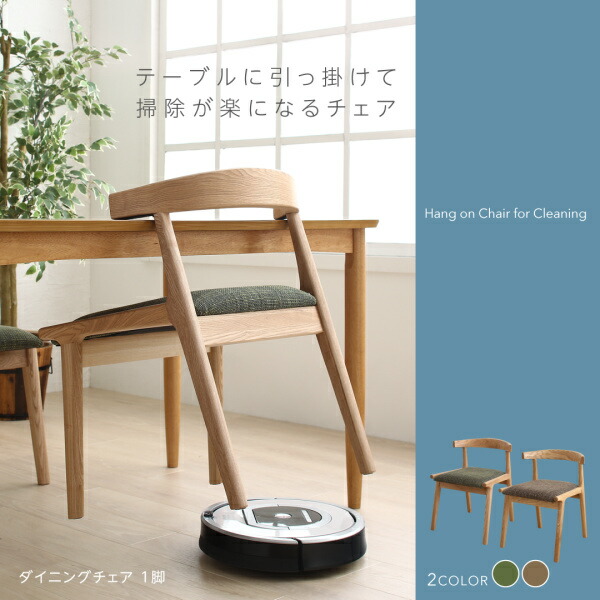 テーブルに引っ掛けて掃除が楽になるチェア 
