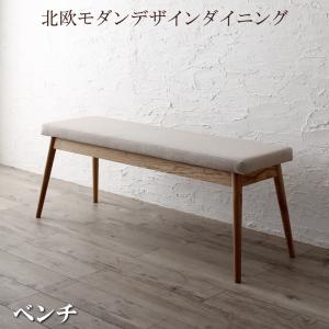 ベンチ ダイニング 北欧モダンデザインダイニング ベンチ単品