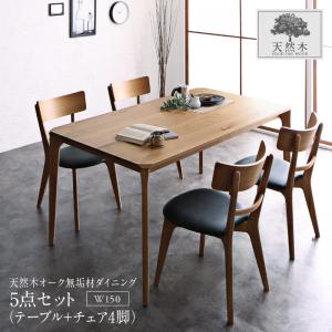 ダイニングセット（テーブル&チェア） 天然木オーク無垢材 モダンデザインダイニング 4人 5点セット(テーブル+チェア4脚) W150 組立設置付