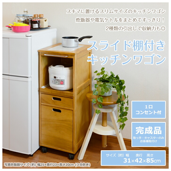 キッチンワゴン-スライド棚 31×42×85cm 家具、インテリア 限定の貴重な