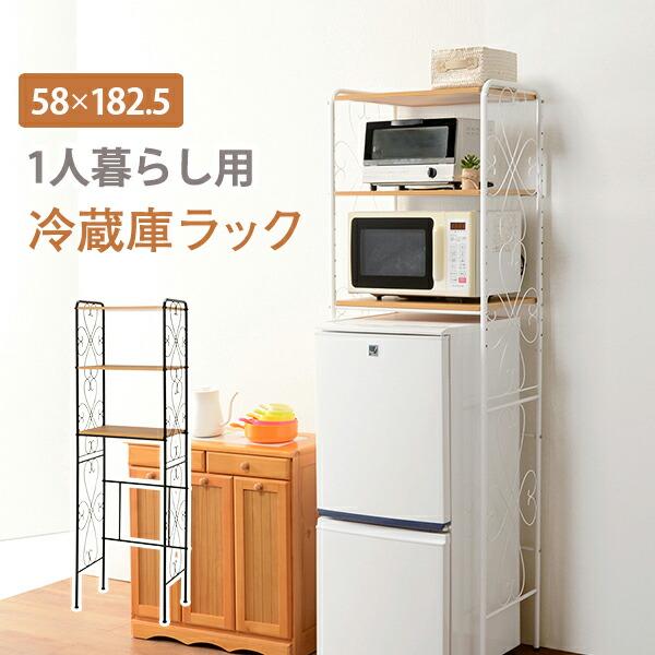 冷蔵庫ラック-KCC-エレガント 58×38×182.5cm