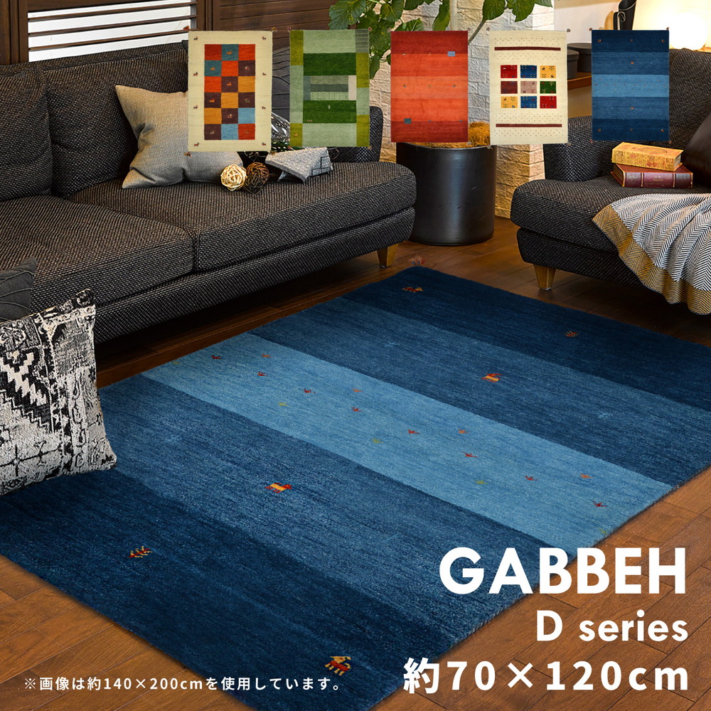 ギャッベ ラグ・マット GABBEH Dシリーズ 70×120cm (新品未開封品)