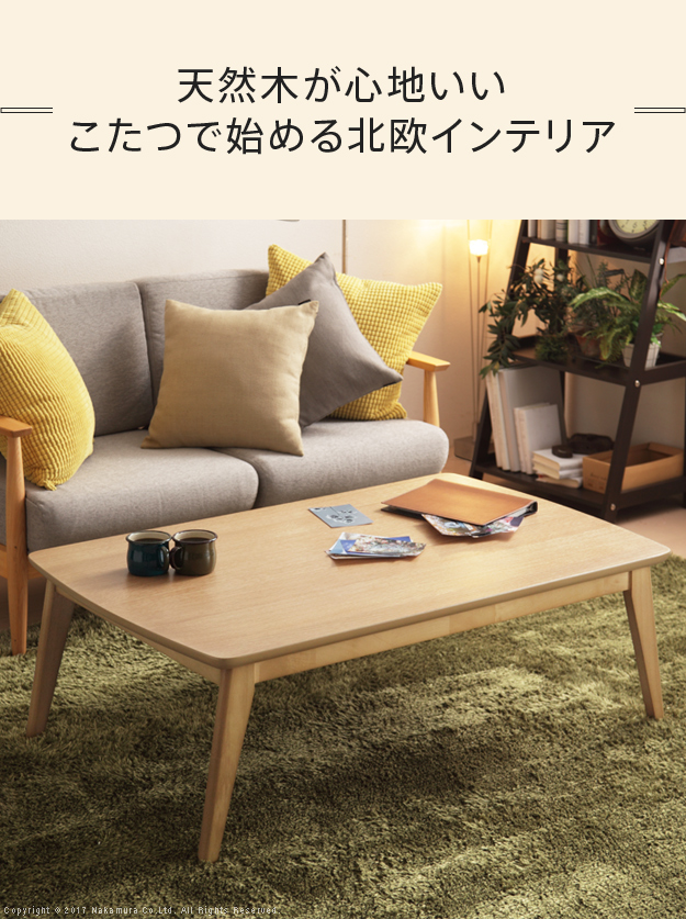 こたつ 長方形 北欧デザインこたつテーブル 120x75cm コタツ あったか 