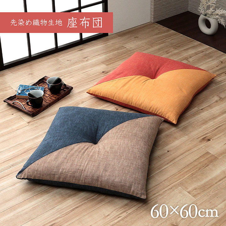 座布団 クッション 60×60 おしゃれ 綿入り 和柄 和室 ざぶとん 厚め
