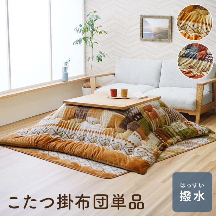 こたつ布団 長方形 190×240 撥水 おしゃれ 洗濯機 洗える