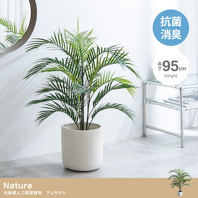 光触媒　人工観葉植物　ウォールグリーン　フェイクグリーン　アレカヤシ190 光触媒 人工観葉植物 ウォールグリーン フェイクグリーン