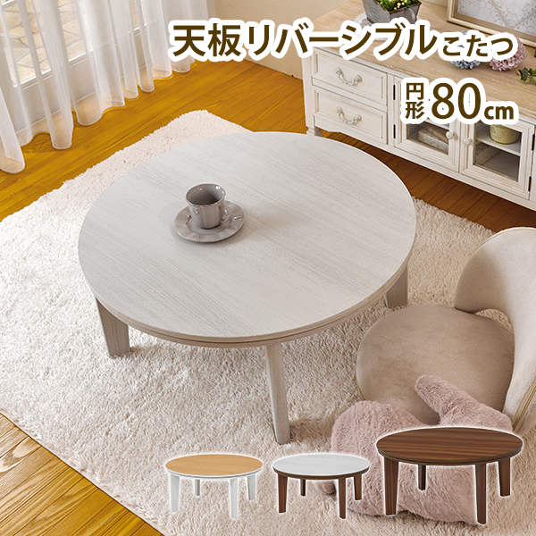 4660 木製カジュアルこたつ 白 丸型80cm おおたけ