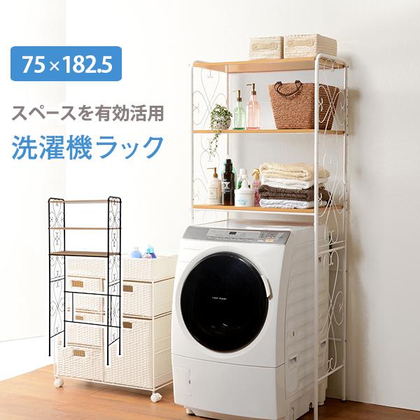 洗濯機ラック おしゃれ 棚 75cm ランドリーラック アイアン