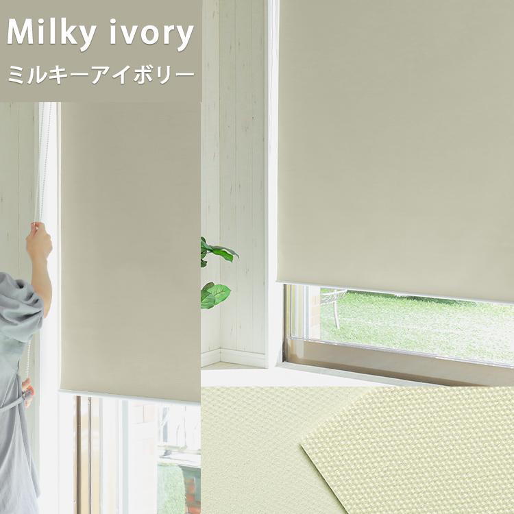 送料込み！ミルキーアイボリー ロールスクリーン つっぱり式 【公式通販】