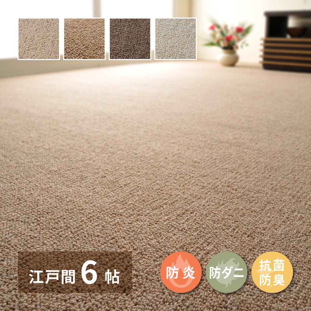 ラグマット 絨毯 江戸間6畳 約261×352cm ベージュ 日本製 ラグ カーペット ウール 江戸間6帖 261×352cm 日本製 おしゃれ