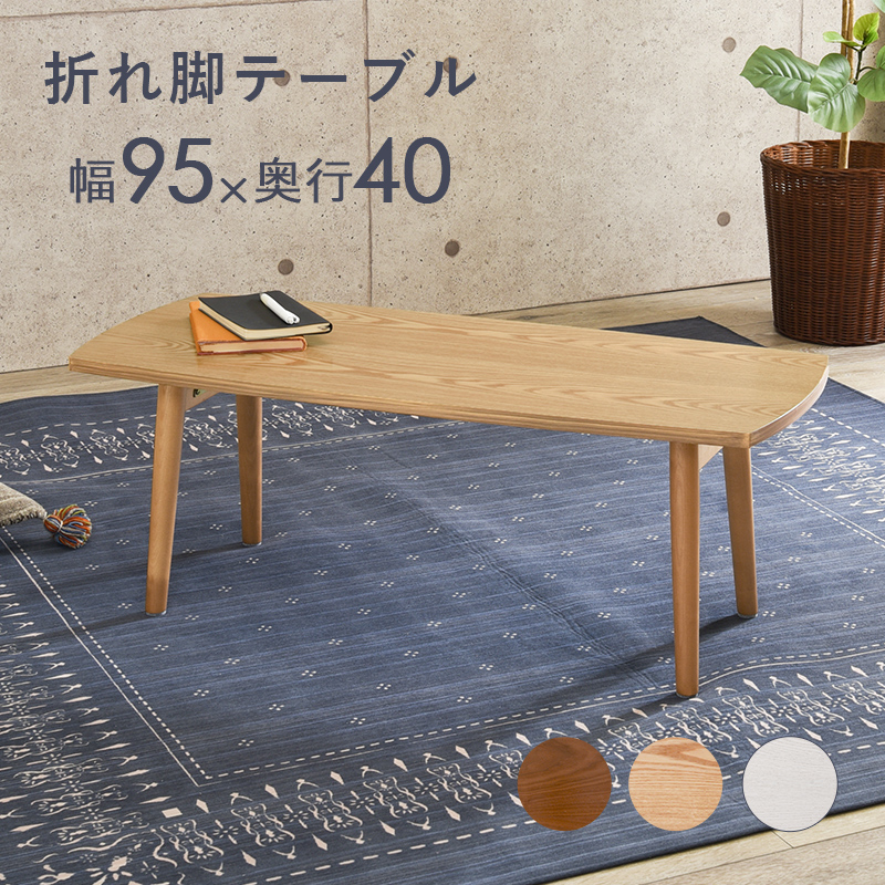 センターテーブル ローテーブル おしゃれ 折りたたみ 長方形 テーブル