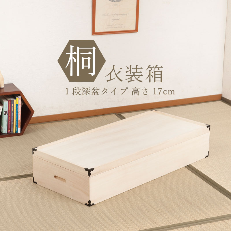桐箪笥　伝統工芸品　タンス　チェスト　衣装ケース　レトロ 桐衣装箱 1段 桐ケース 衣装ケース 桐タンス チェスト クローゼット 桐